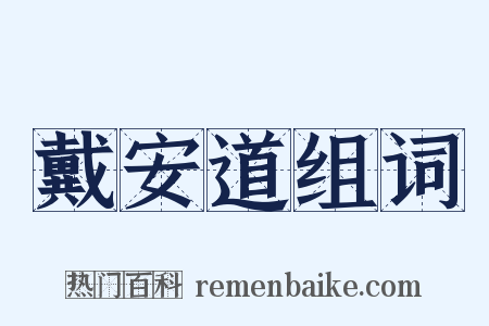 戴安道组词是什么意思的图片